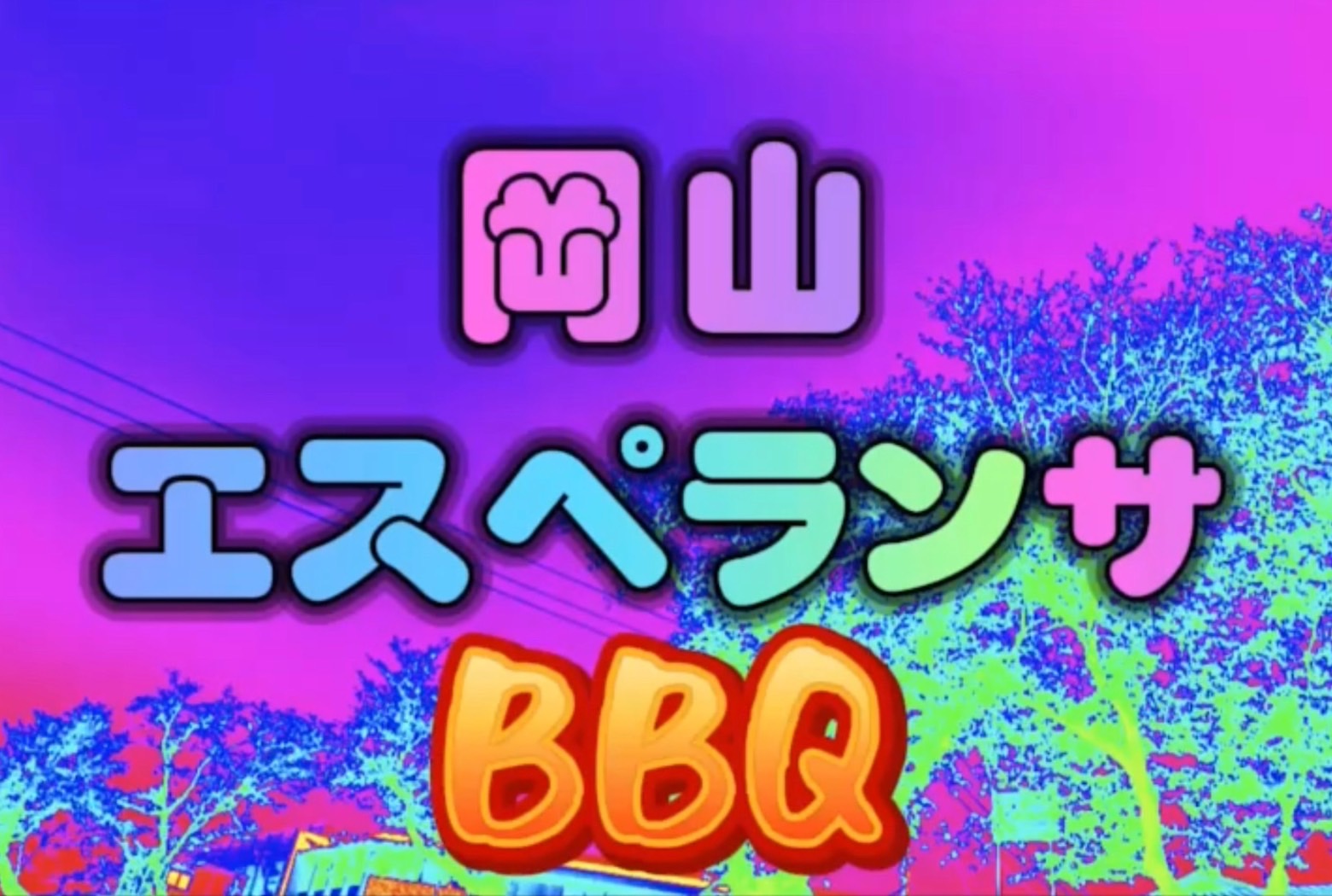 BBQで楽しもう！