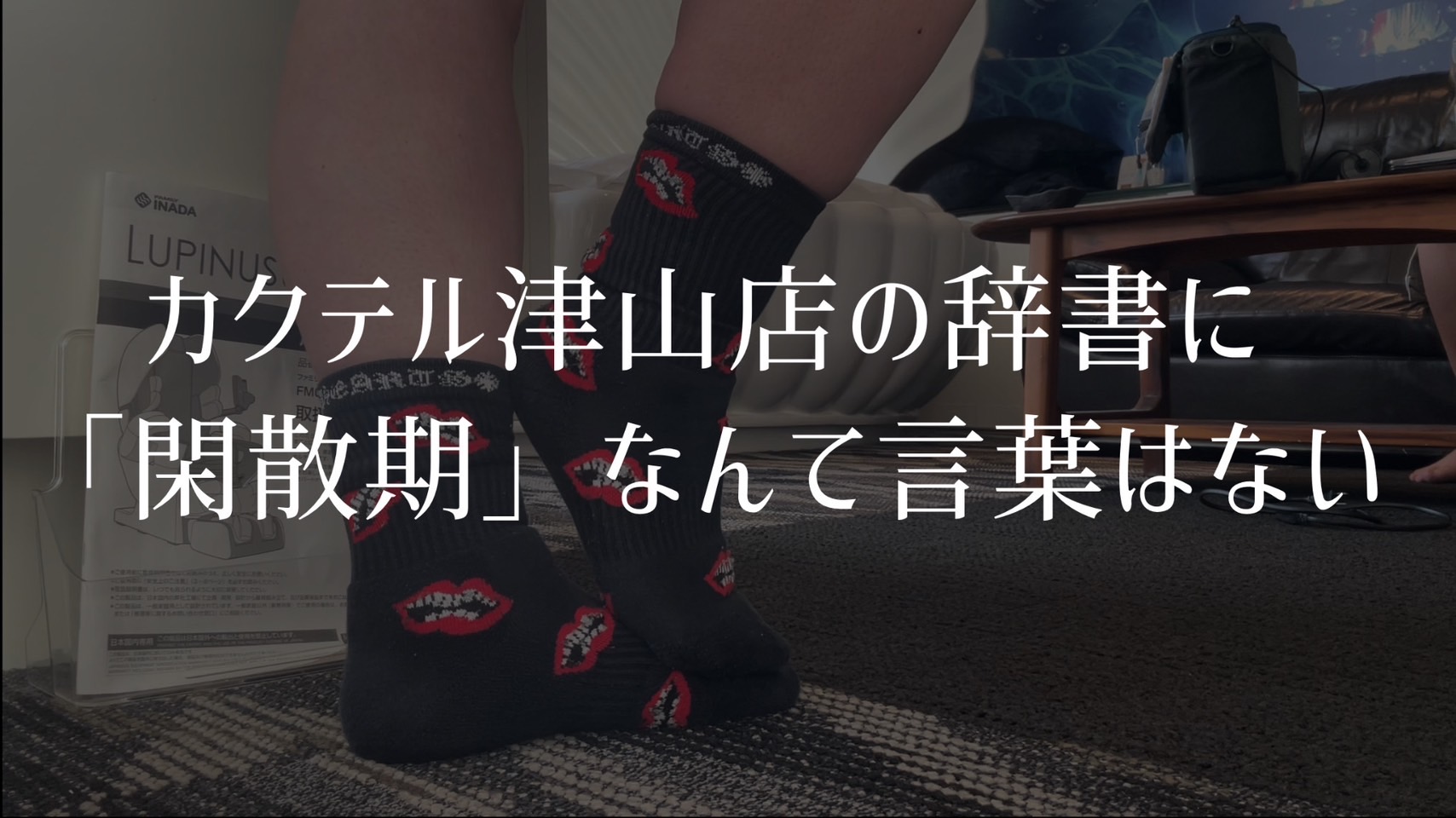 40’ｓガチトーク「閑散期って何？」