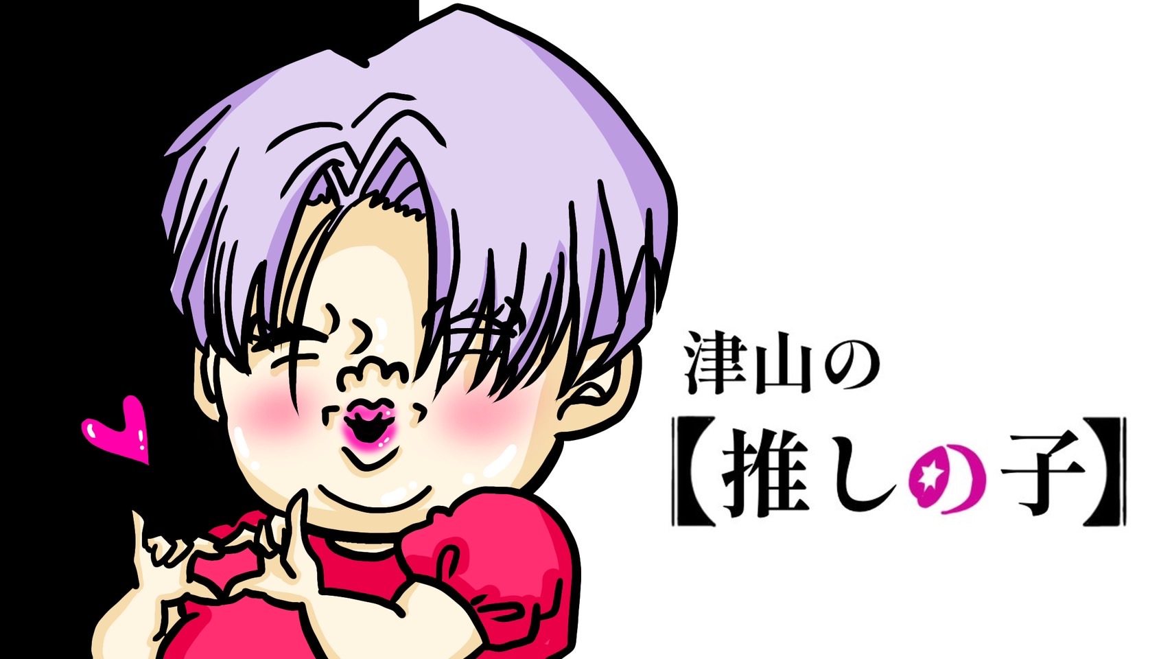 津山の推しの子