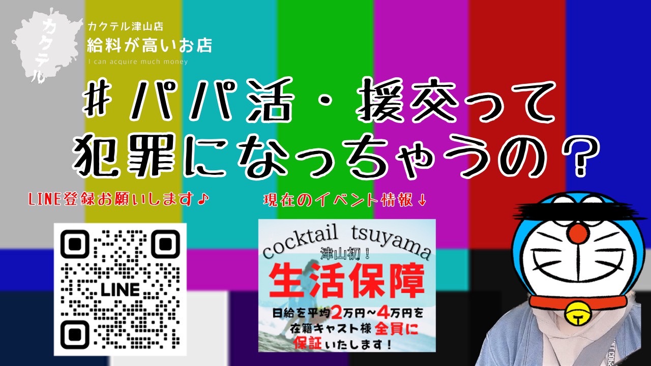 怖い！パパ活！エンコウ！