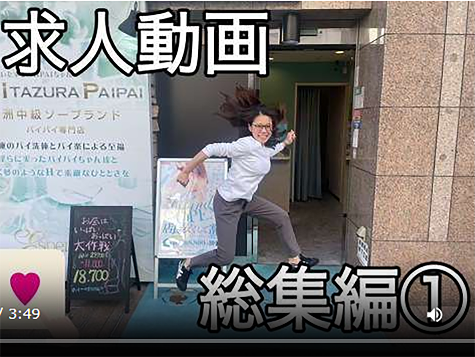 【求人動画】PAIPAIちゃん-総集編-