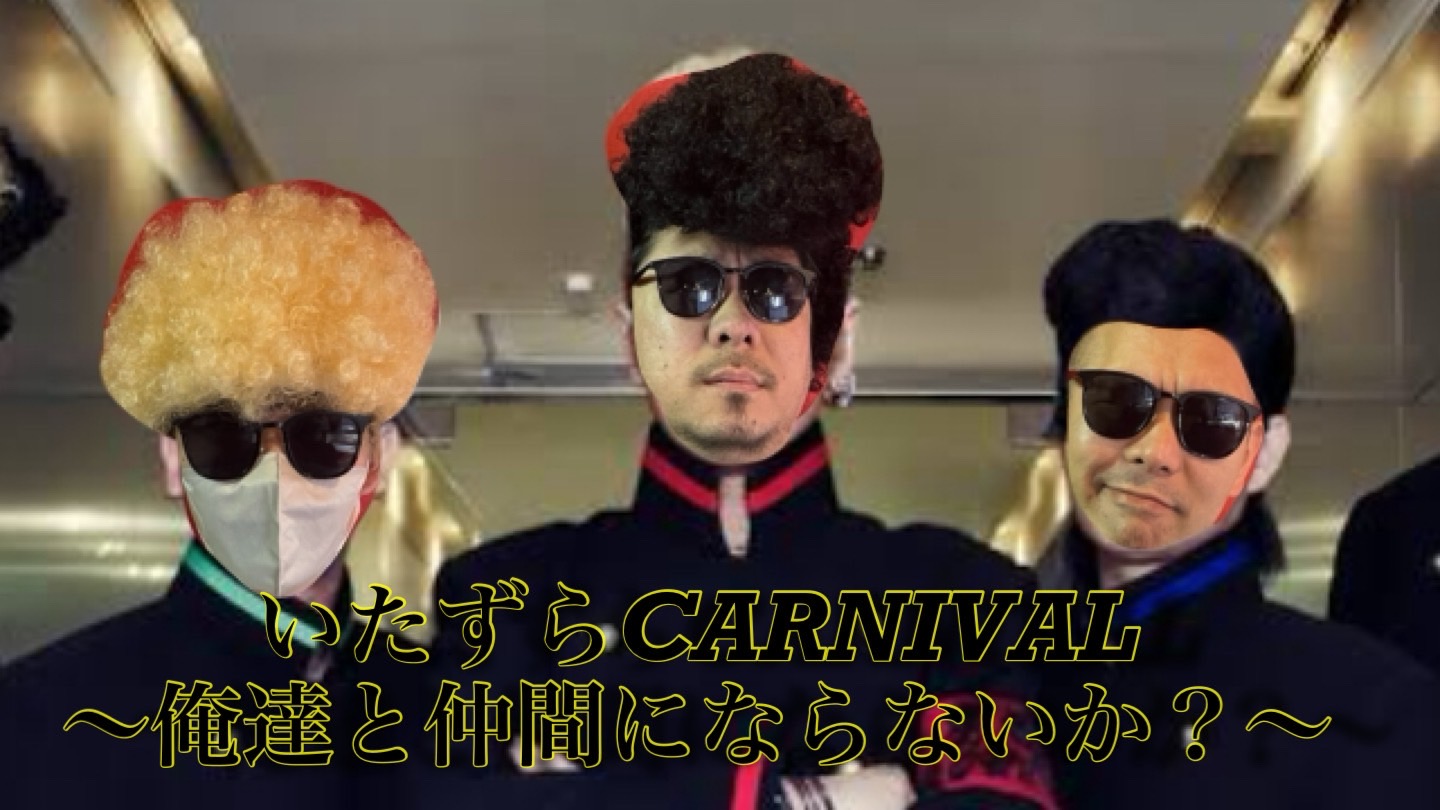いたずらカーニバル2024