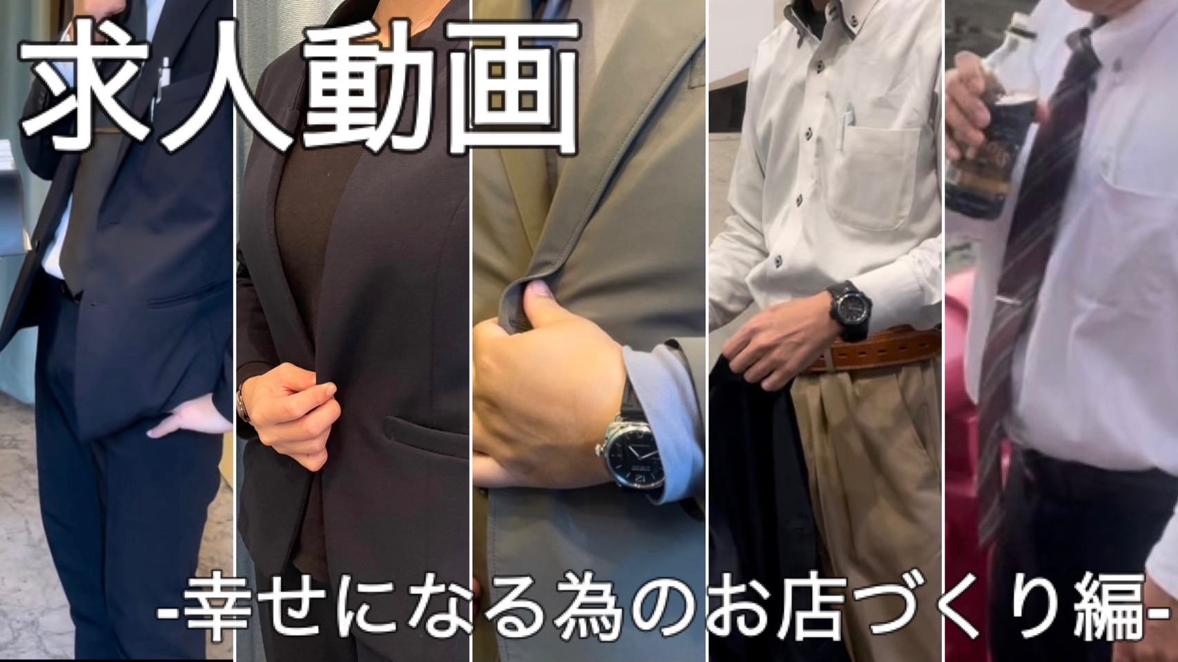 求人動画【お店づくり編】