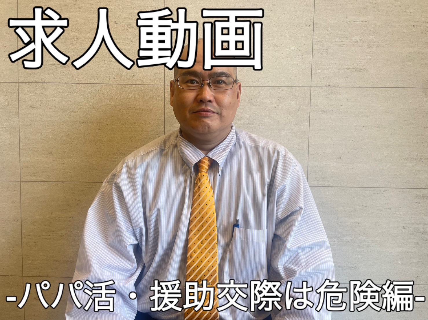 求人動画【パパ活・援助交際】