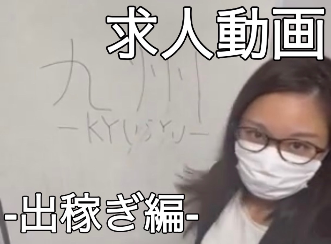 求人動画【出稼ぎ】