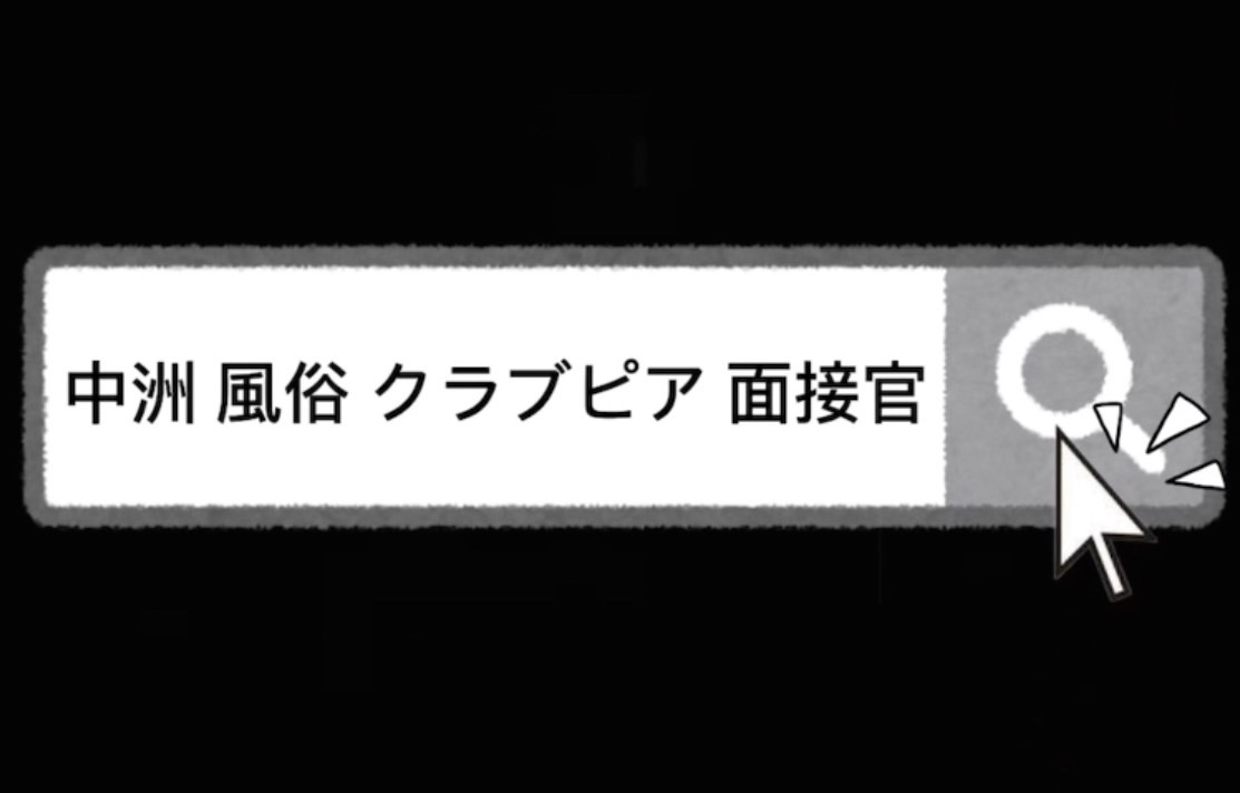 クラブピアの面接官ご紹介♪