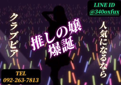 貴女も誰かの推しになれる！！