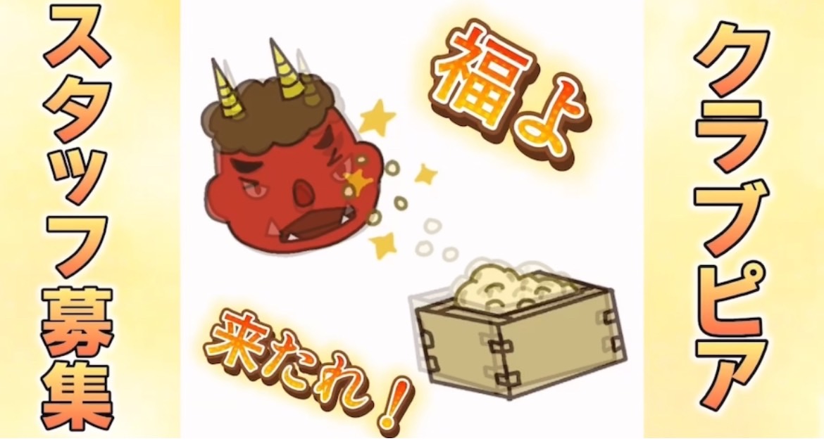 鬼は～外!!スタッフ～内!!募集中( ｀ー´)ノ