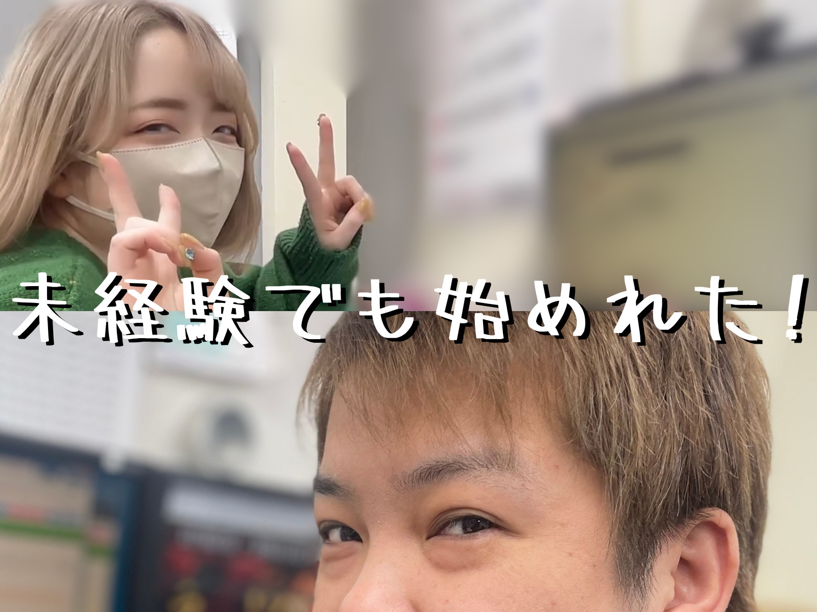 初めてからでも安心して働けます！