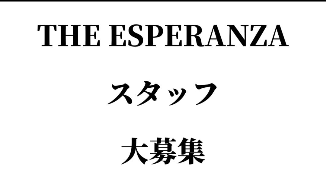 【THE  ESUPERANZA】必要なのは夢と希望