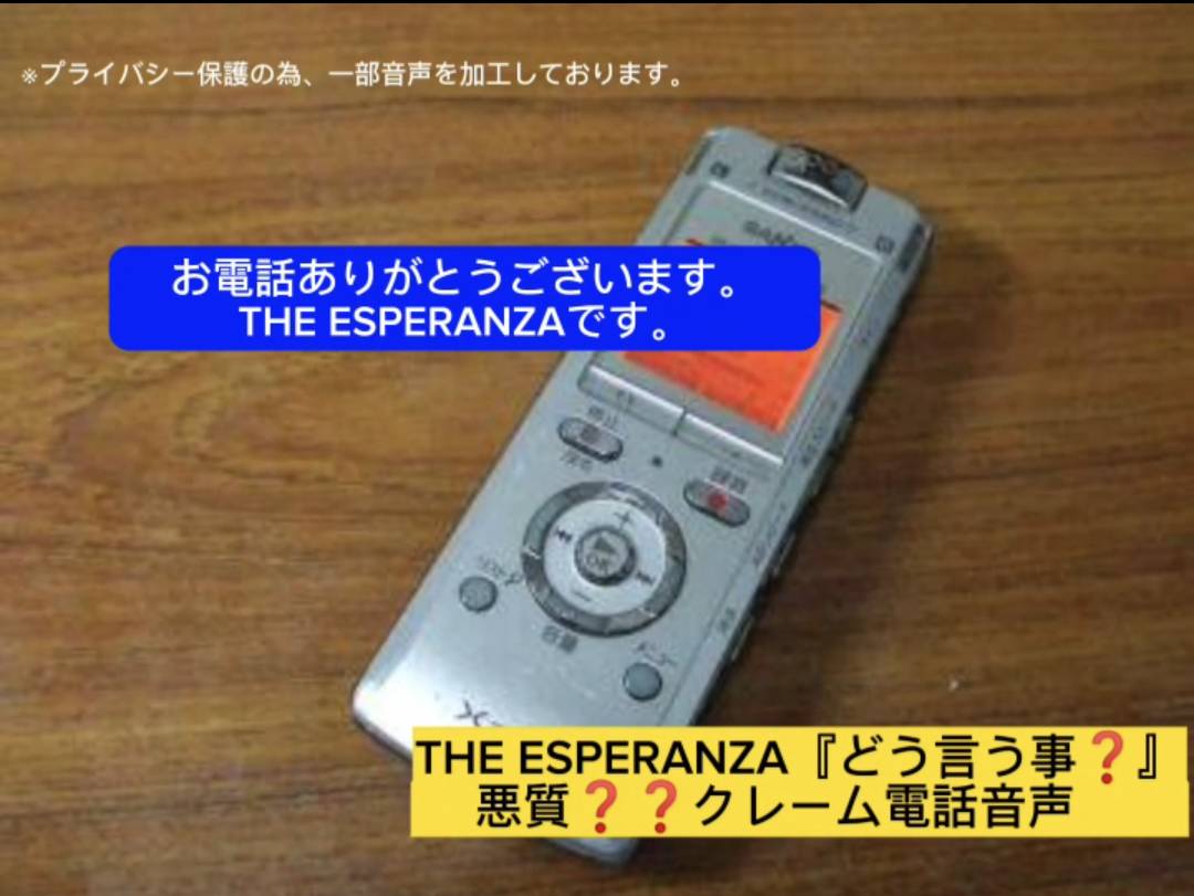 【THE  ESUPERANZA】どう言う事？？？