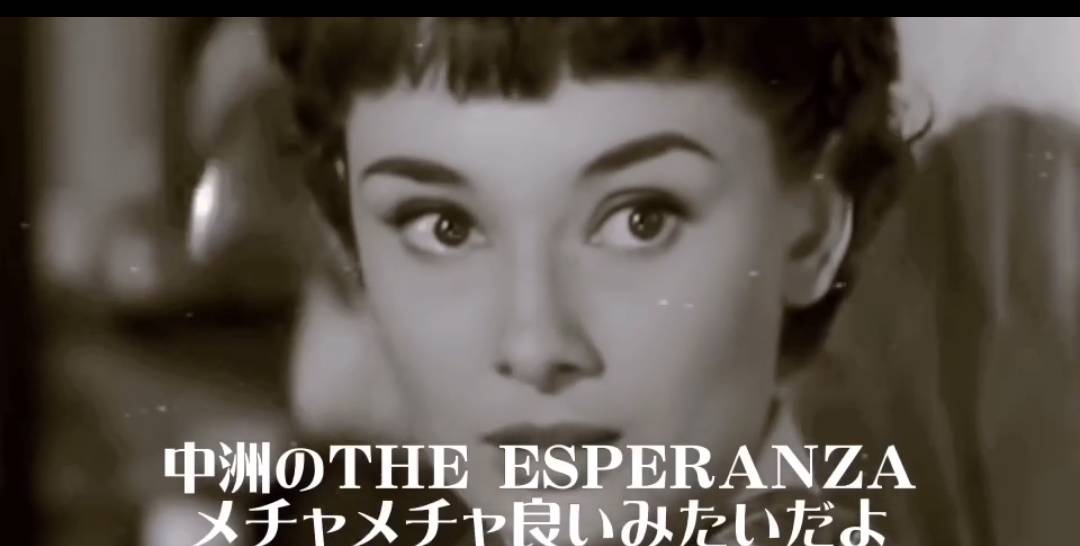 【THE  ESUPERANZA】映画のような・・・PART1