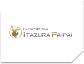 いたずらPAIPAIちゃん