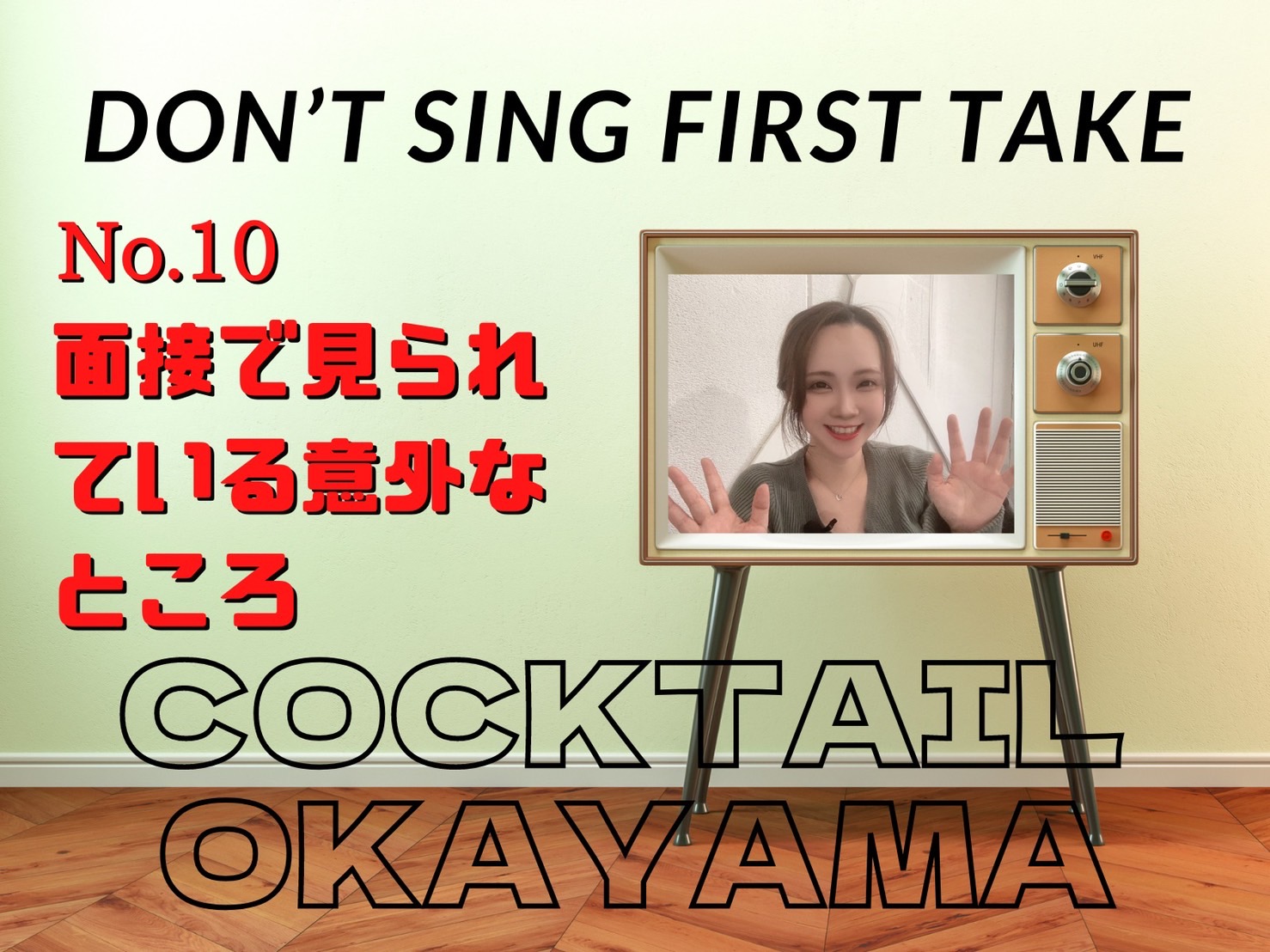 No.10　面接で見られている意外なところ