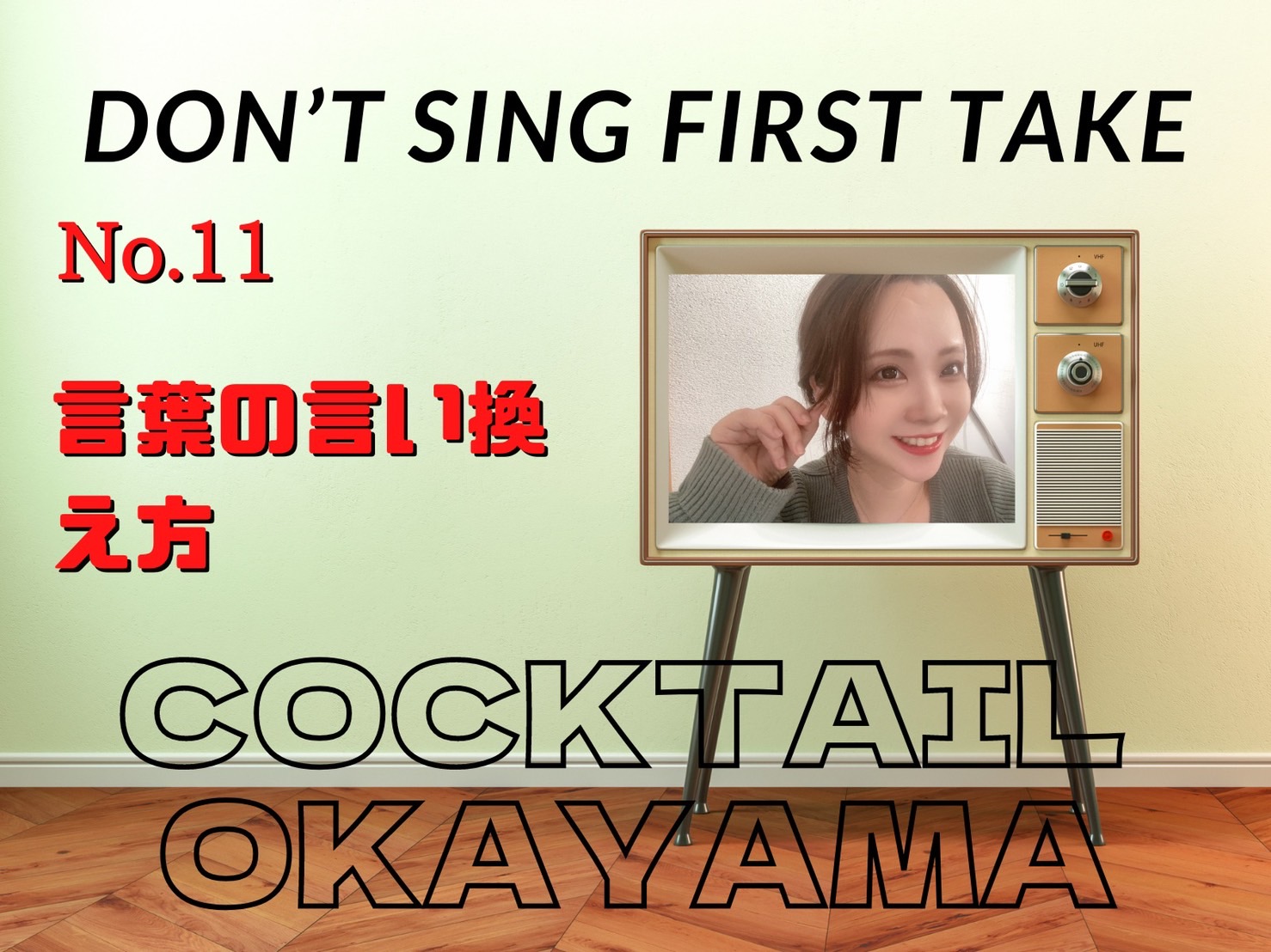 No.11　言葉の言い換え方