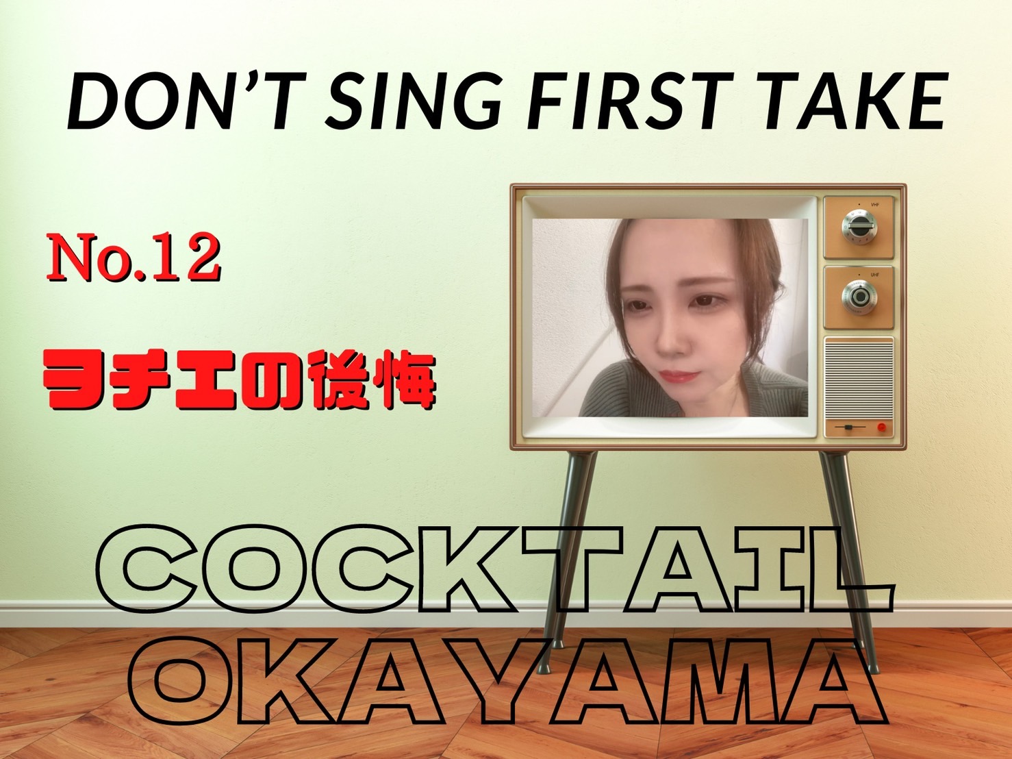 No.12　ヲチエの後悔