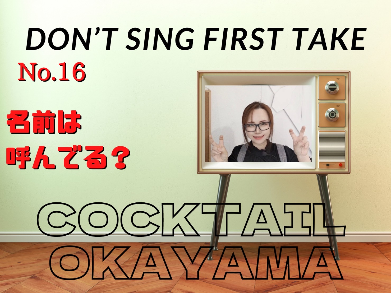 No.16　名前は呼んでる？