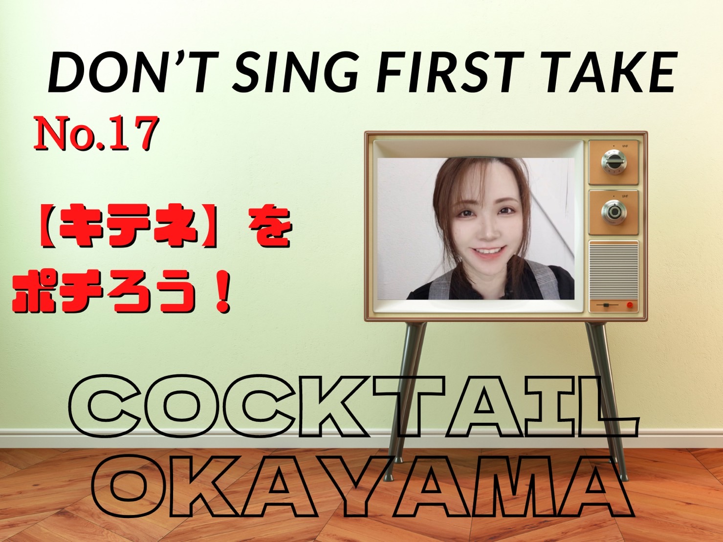 No.17　【キテネ】をポチろう！