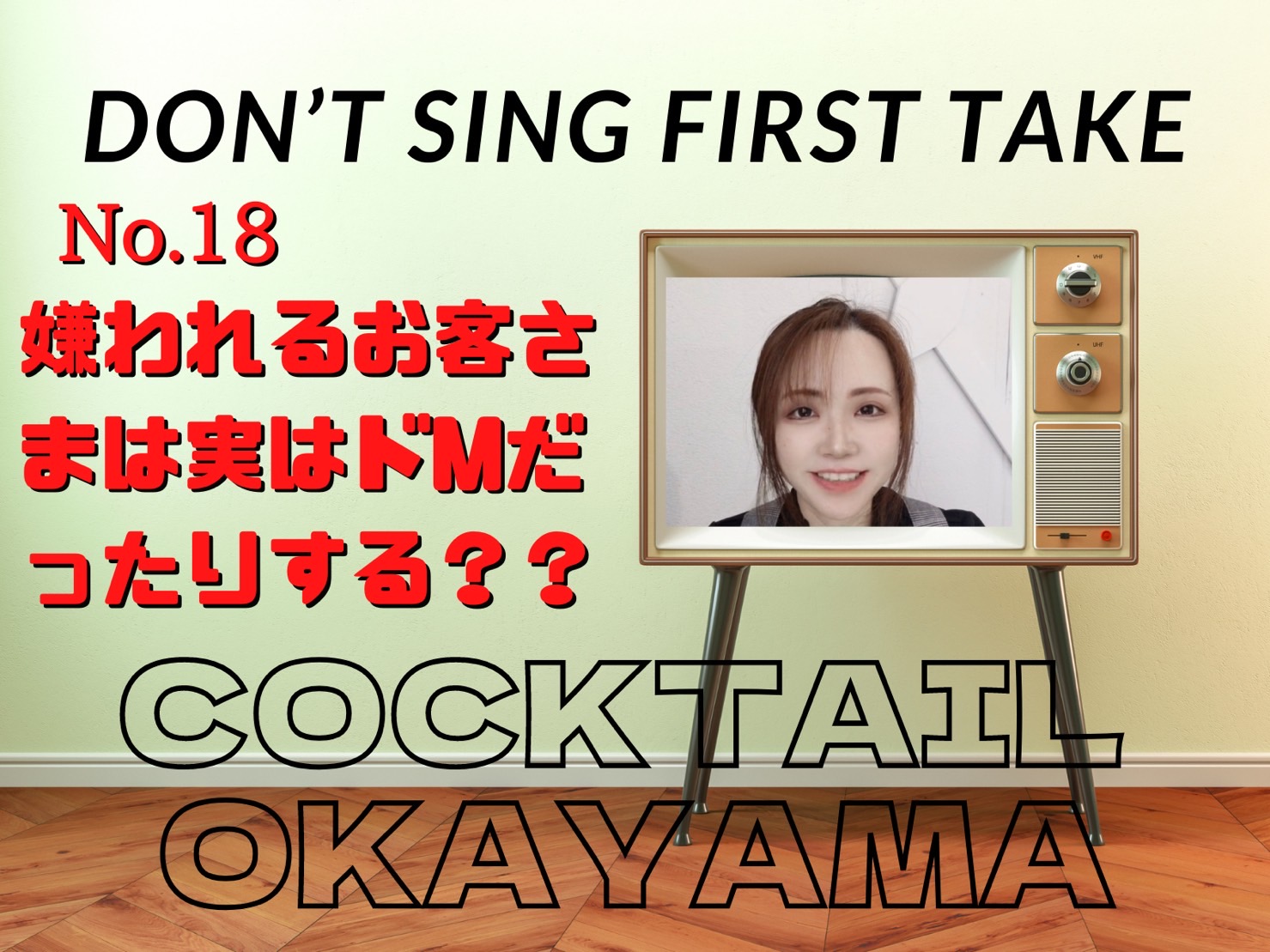 No.18　嫌われるお客さまは実はドMだったりする？？