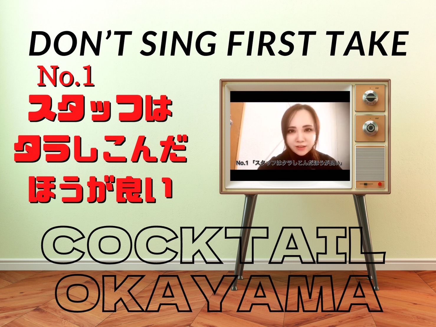 No.1　スタッフはタラしこんだほうが良い