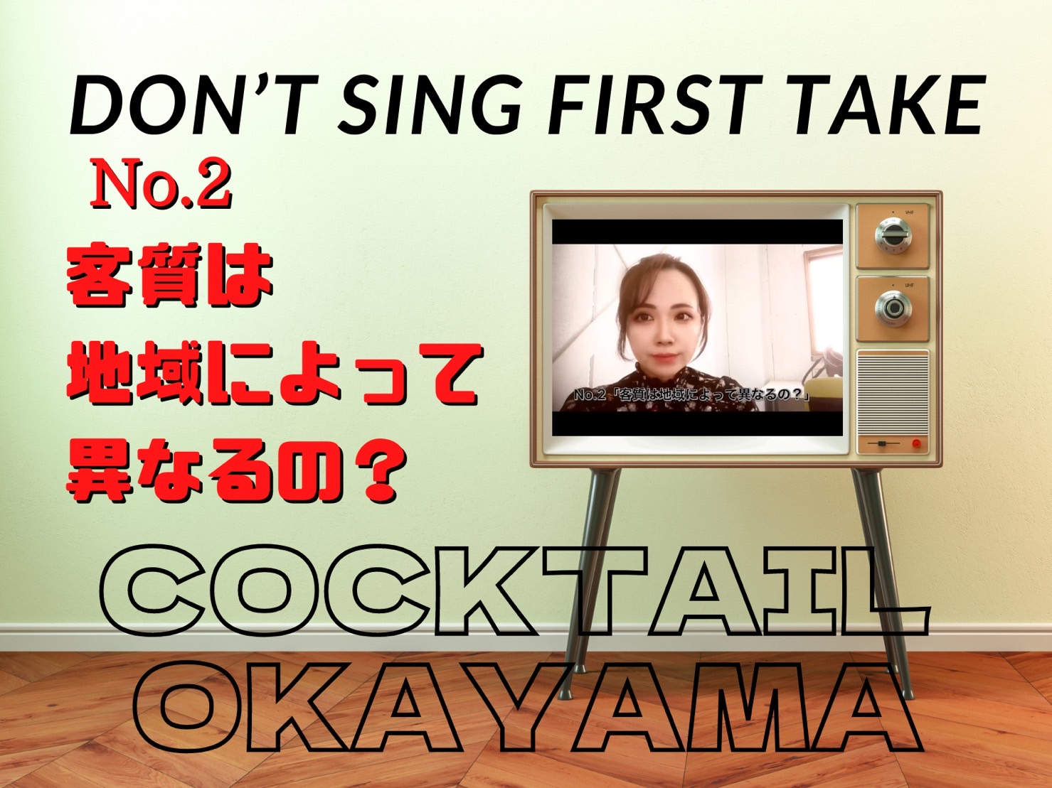 No.2　客質は地域によって異なるの？