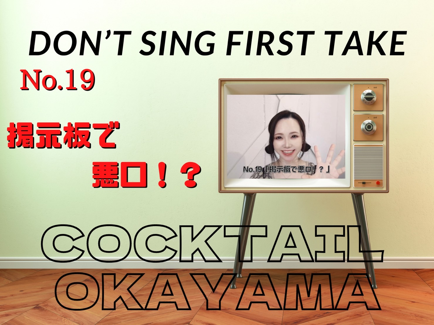 No.19　掲示板で悪口！？