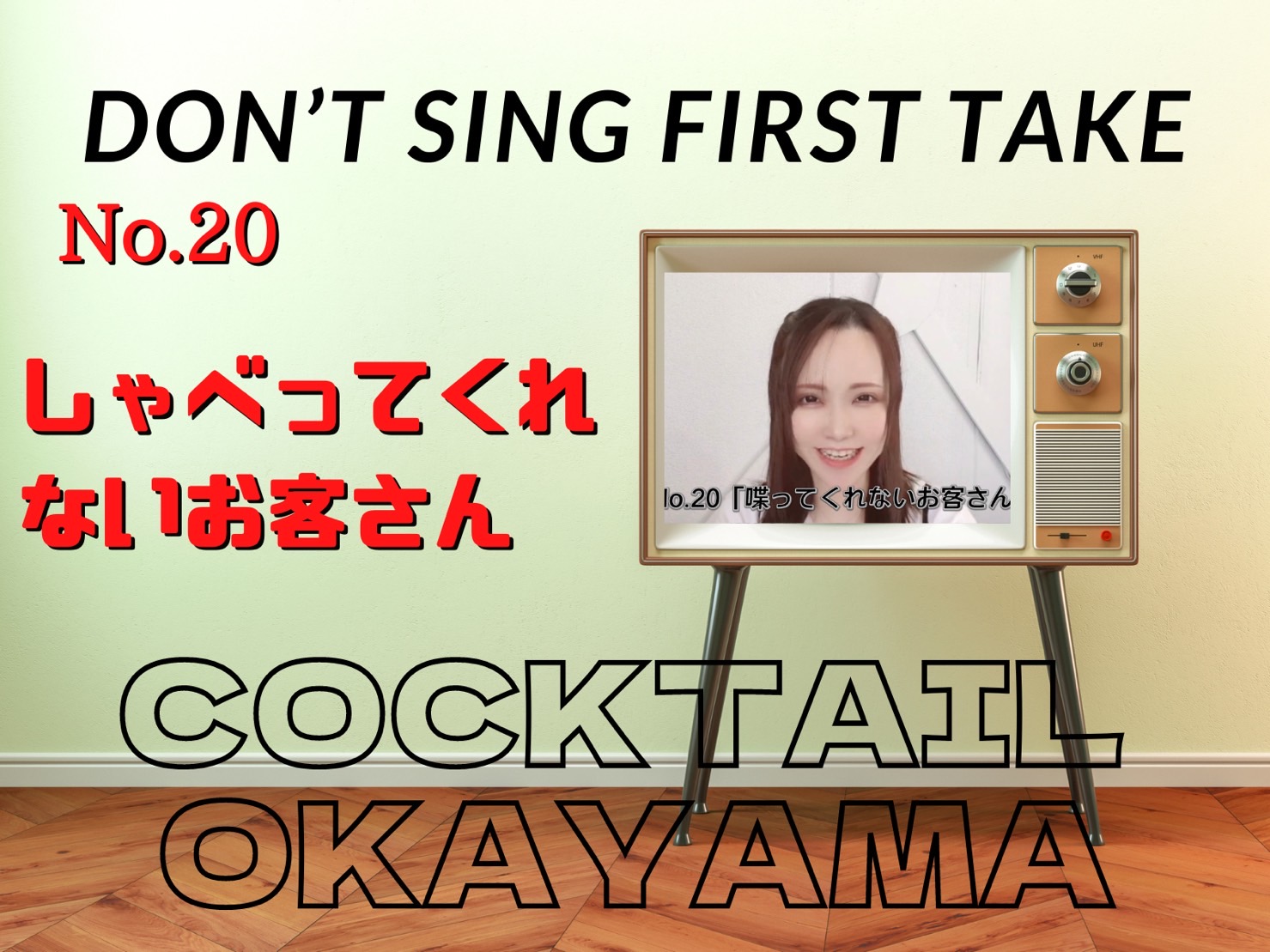 No.20　喋ってくれないお客さん