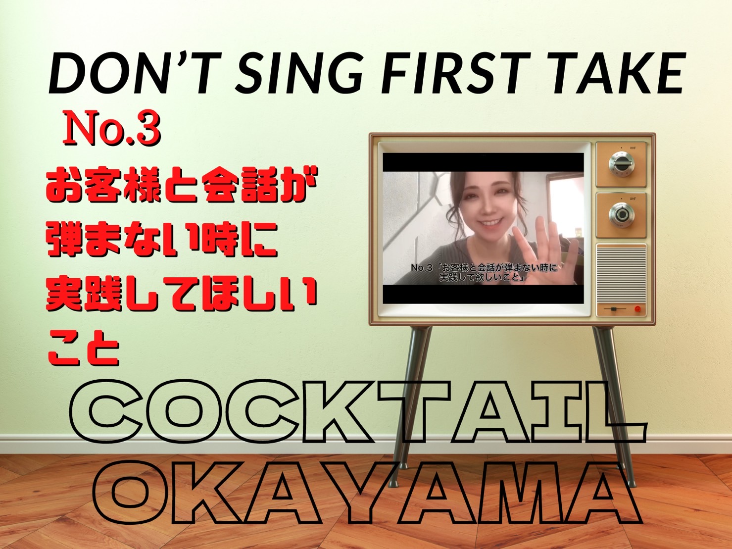 No.3　お客様と会話が弾まない時に実践してほしいこと