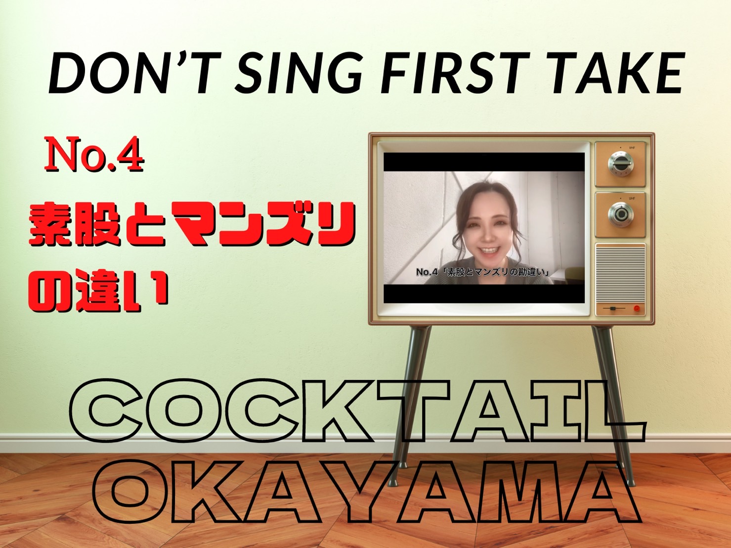 No.4　素股とマンズリの違い