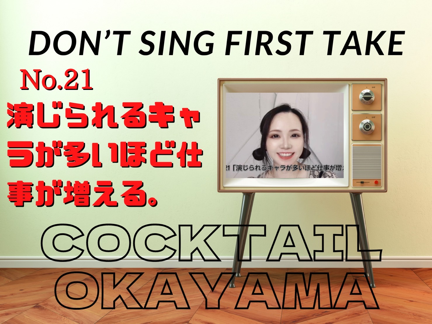 No.21 演じられるキャラが多いほど仕事が増える