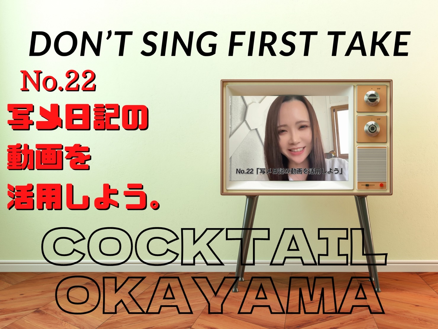 No.22 写メ日記の動画を活用しよう