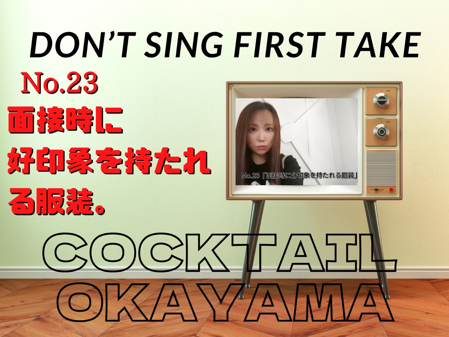 №23 面接時に好印象を持たれる服装