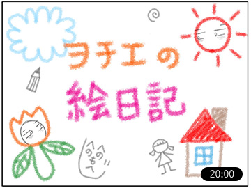 ヲチエの絵日記