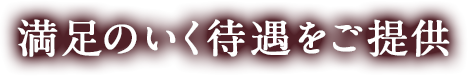 満足のいく待遇をご提供