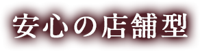 安心の店舗型