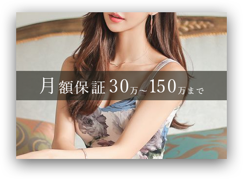 月額保証30万~150万まで
