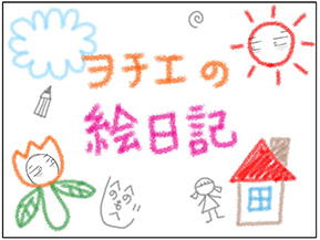 ヲチエの絵日記