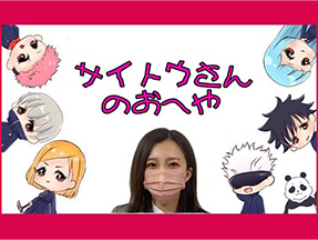 サイトウさんのおへや